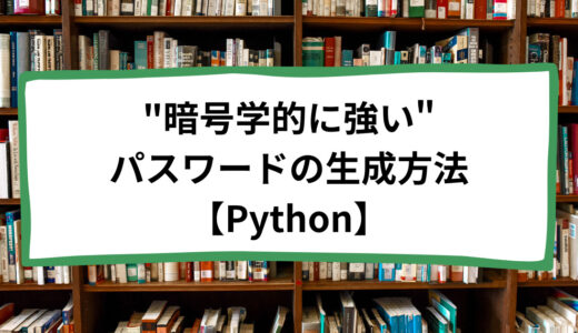 【Python】secretsモジュールを用いたパスワードの作成